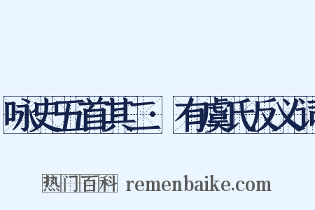 咏史五首其二·有虞氏反义词是什么意思的图片